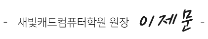 새빛캐드컴퓨터학원 원장 이제문